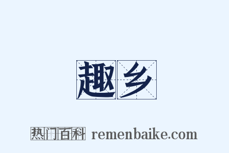 趣乡是什么意思的图片